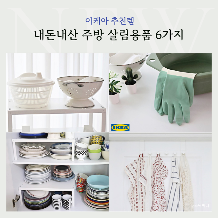  이케아 추천템 내돈내산 주방 살림용품 6가지