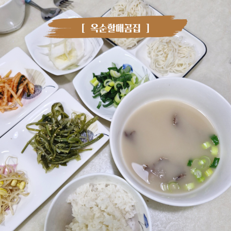  집에서 간편한 곰탕 밀키트 진한 곰탕 맛집 옥순할매곰집