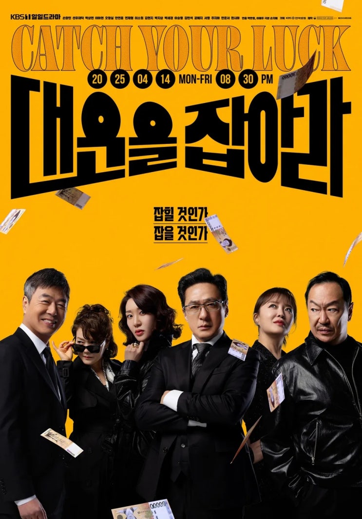 <b>대운을 잡아라</b> 등장인물 출연진 1회 정보 KBS 일일<b>드라마</b>