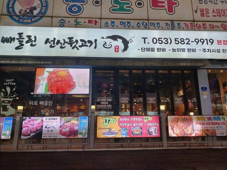  성서쇼핑월드고깃집에서 즐기는 빼돌린 선산뒷고기