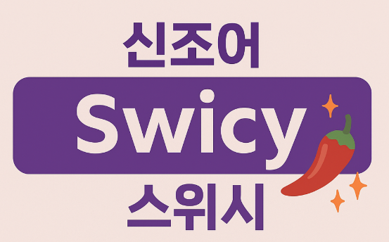  MZ세대 신조어 swicy 스위씨 유래 뜻 응용법