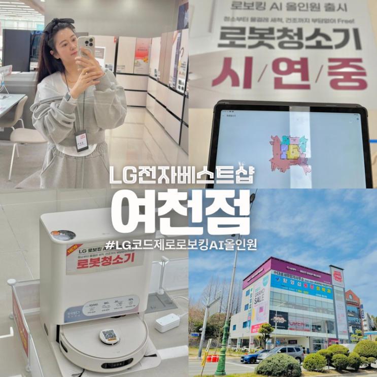  여수 LG전자 베스트샵 여천점 LG 코드제로 로보킹 AI 올인원 로봇청소기
