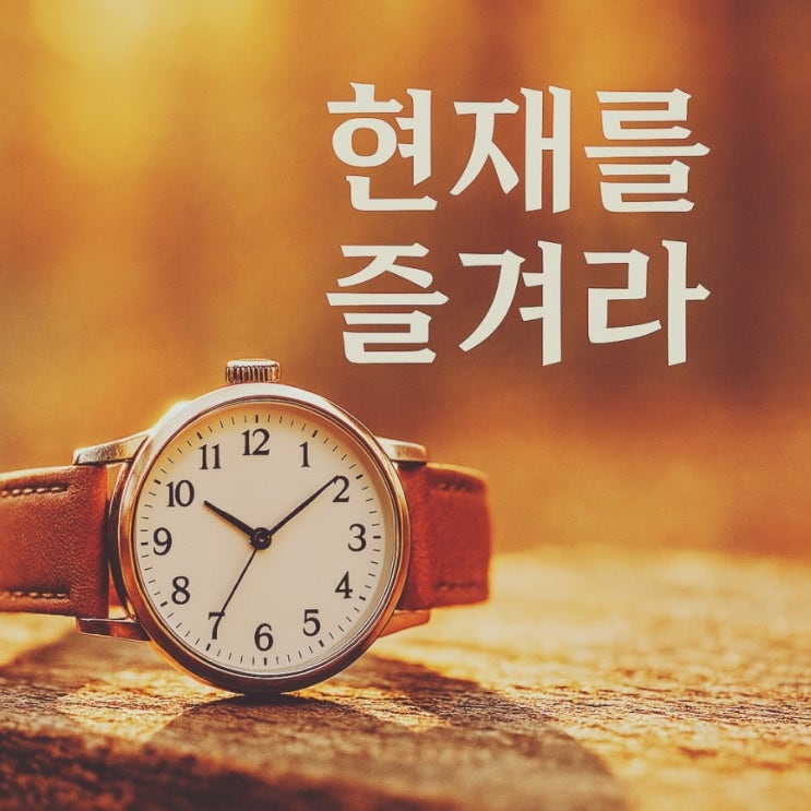 오늘은 단 한 번뿐이라는 사실을 잊지 말자 오늘은 단 한 번뿐이라는 사실을 잊지 말자