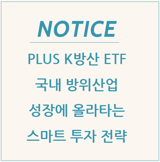  PLUS K방산 ETF: 국내 방위산업 성장에 올라타는 스마트 투자 전략