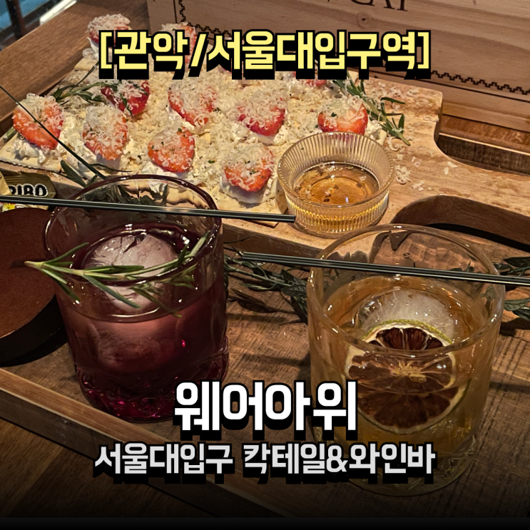  웨어아위 비 오는 밤 감성 폭발한 서울대입구 칵테일바 혼술도 데이트도 좋은 웨어아위