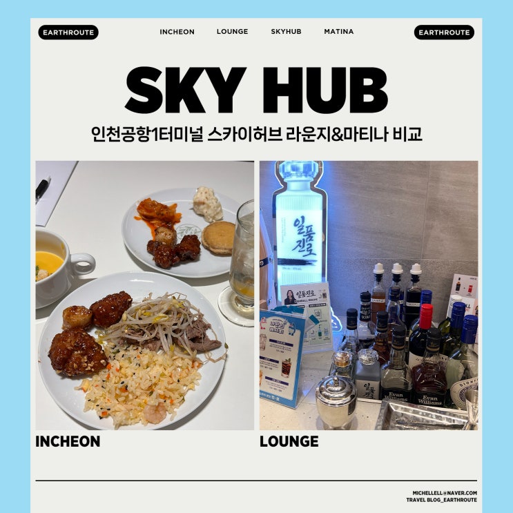  인천공항1터미널 스카이허브 라운지 마티나라운지 비교