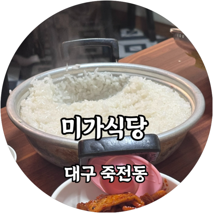 대구 죽전동 미가식당 허영만백반기행 맛집