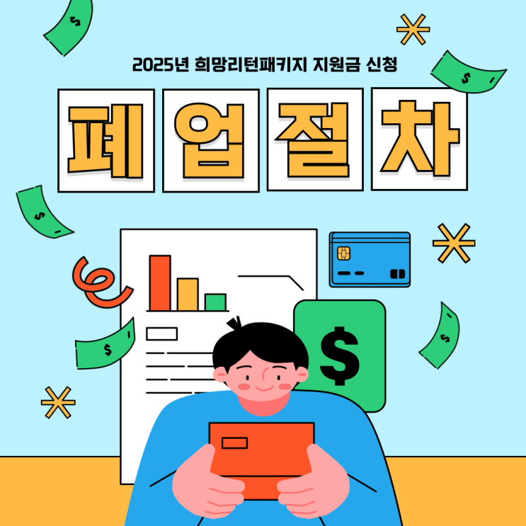  2025년 희망리턴패키지, 놓치면 손해 보는 ‘서류 5가지’
