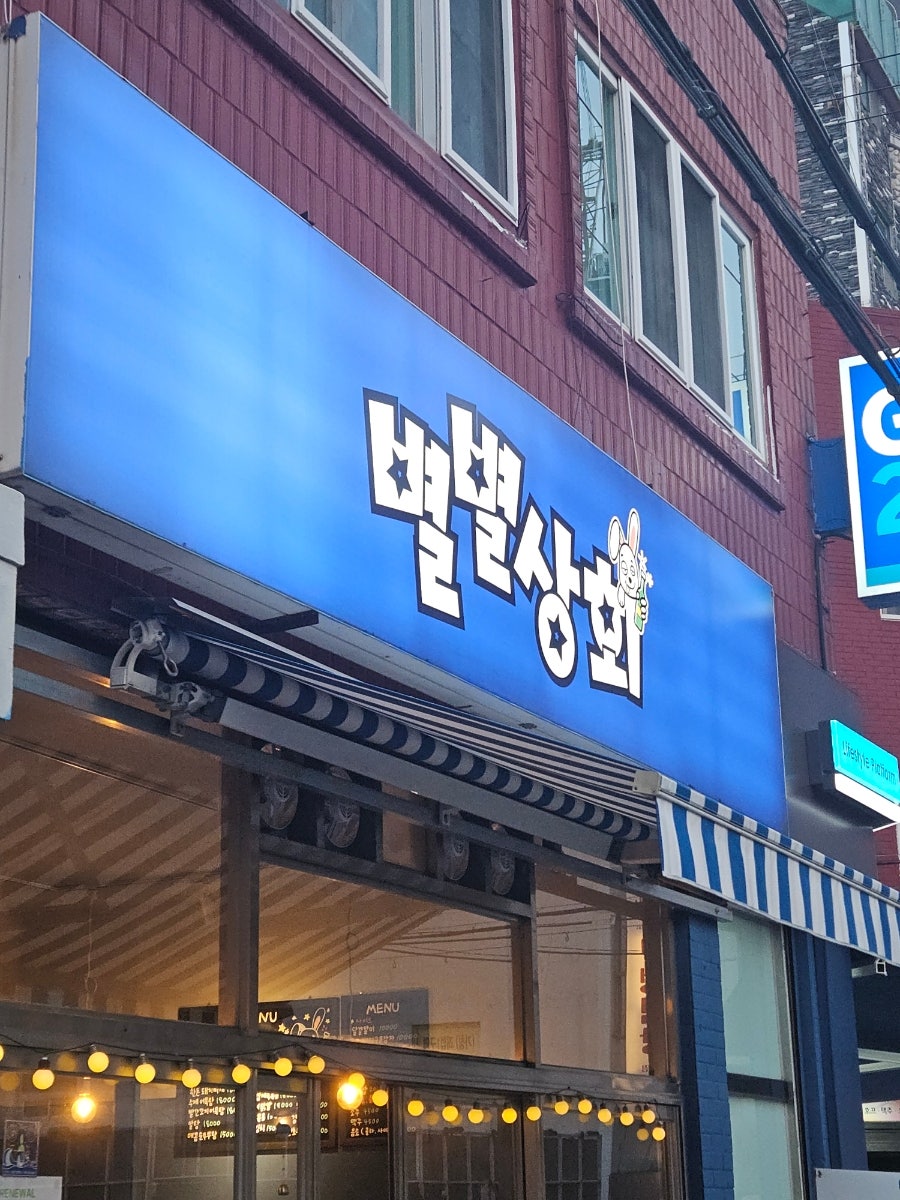 별별상회 사진 1