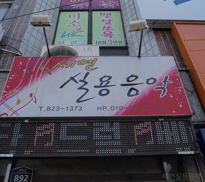 세연실용음악 사진 2