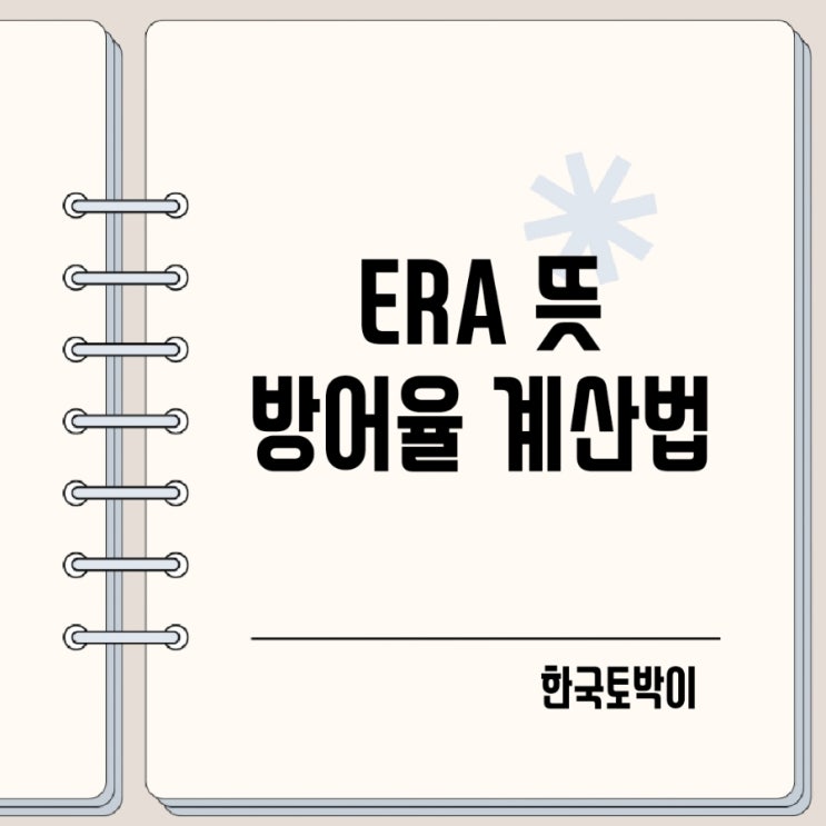  야구 ERA 뜻 방어율 계산방법