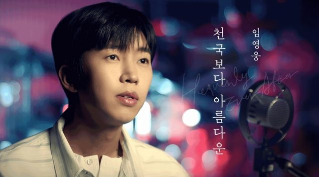 감성적인 임영웅 목소리… '천국보다 아름다운' 뮤직 클립 선 공개