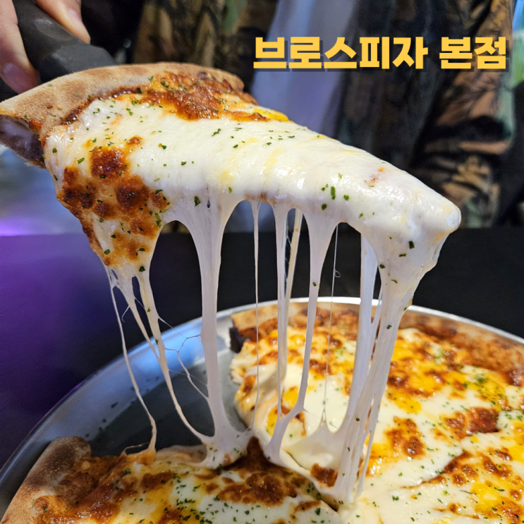 동탄호수공원피자, 브로스피자 본점 치즈덕후라면 무조건! 동탄호수공원피자, 브로스피자 본점 치즈덕후라면 무조건!