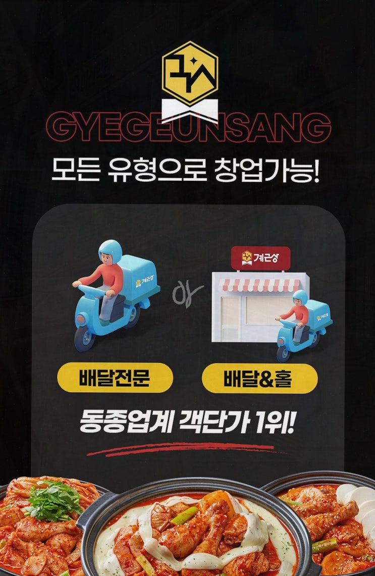  [프랜차이즈창업] 자영업자의 새로운 기회, 계근상