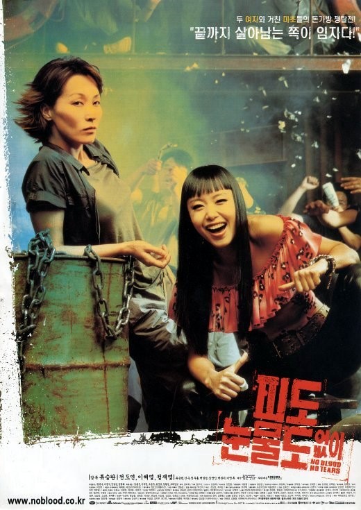  영화 피도 눈물도 없이  (No Blood No Tears, 2002)