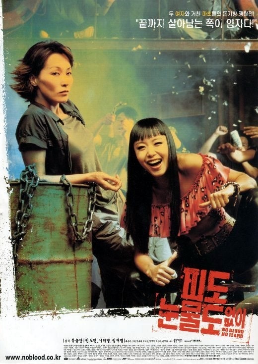 電影 沒有血沒有淚 (No Blood No Tears, 2002)