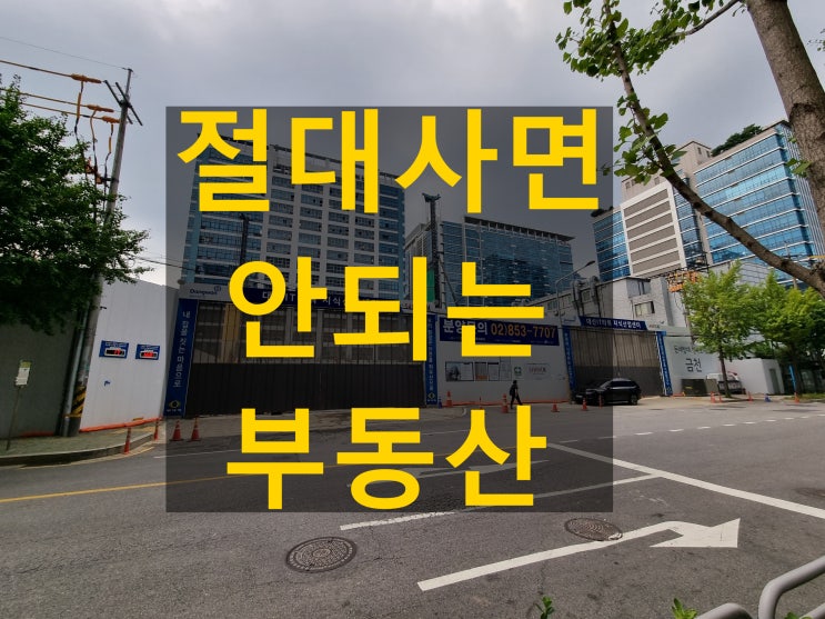  절대 피해야 할 부동산: 실패하는 부동산 투자자