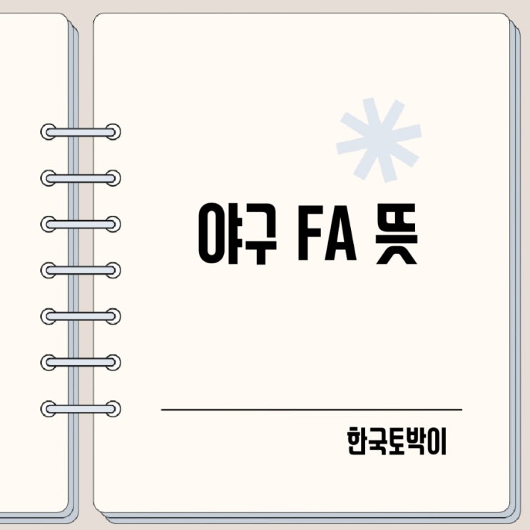  야구 FA 뜻 조건 기준 Free Agent