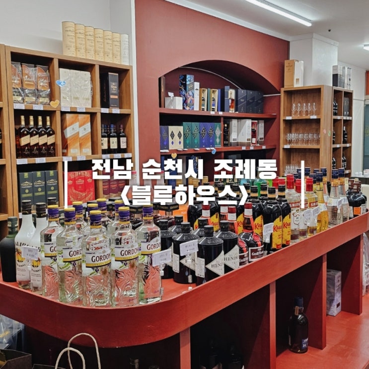  순천 바틀샵 블루하우스 추천 및 가성비 와인 카스틸로 드 란다 후기