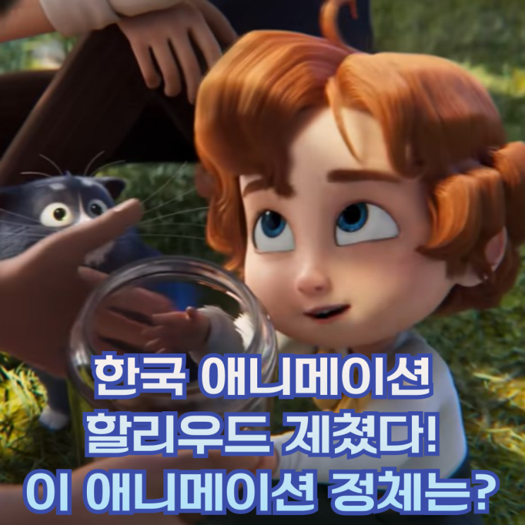  할리우드 신작 다 제치고 북미 박스 오피스 2위? 이 한국 애니메이션 대체 뭐길래!