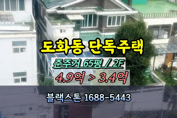  인천 도화동 2층 단독주택 경매 3억대 [2024타경541380]