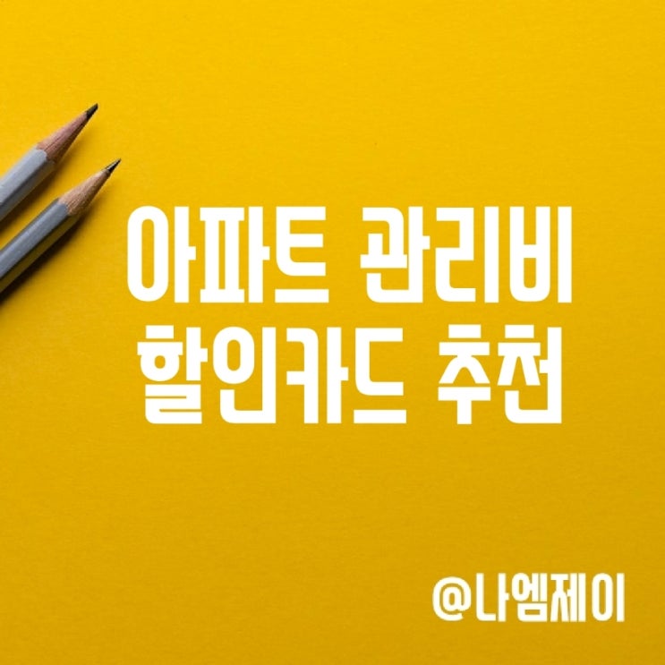 아파트 공과금 관리비 할인 신용카드 추천 아파트 공과금 관리비 할인 신용카드 추천