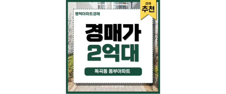 평택아파트경매 독곡동 동부아파트 저평가 아파트 평택아파트경매 독곡동 동부아파트 저평가 아파트
