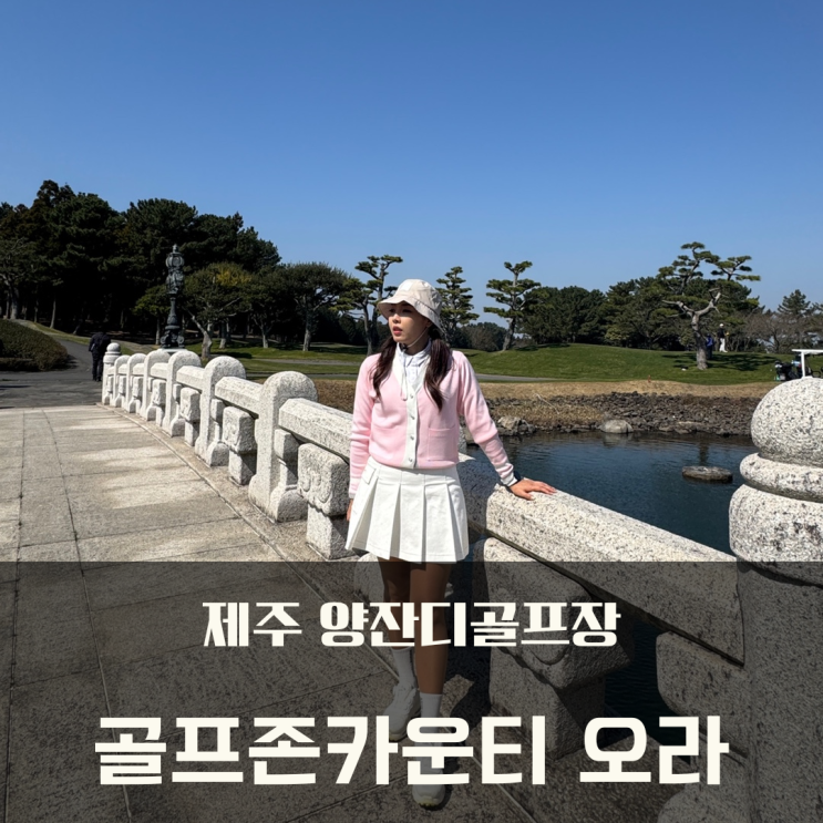 제주 봄라운드 양잔디 골프장 골프존카운티 오라CC 다녀왔어요.