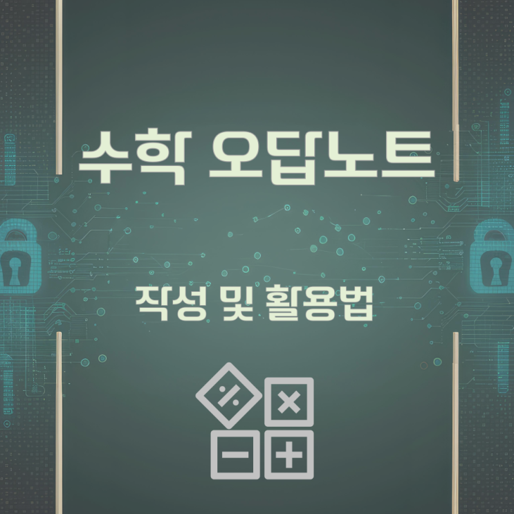 수학 오답노트 작성 및 활용법 수학 오답노트 작성 및 활용법