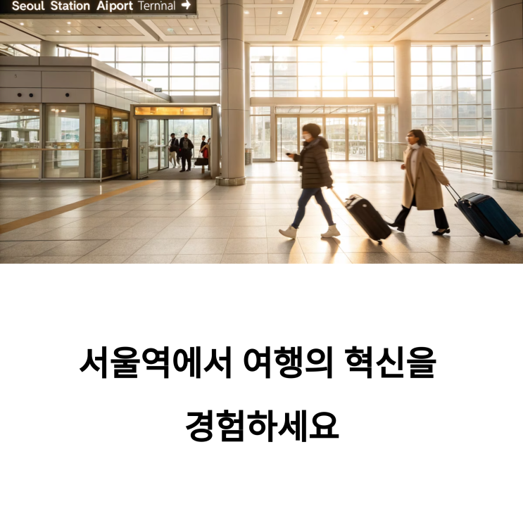 서울역 도심공항터미널 얼리체크인 사용 후기 및 이용 가이드