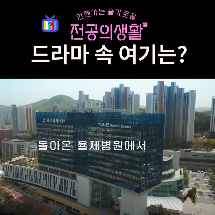  언젠가는 슬기로울 전공의생활 촬영지_오이영이 다니게 되는 종로율제병원은? 용인세브란스병원