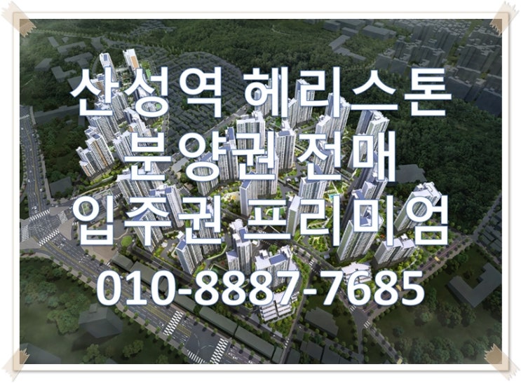  산성역 헤리스톤 (산성구역재개발) 분양권, 분양권전매, 입주권 프리미엄