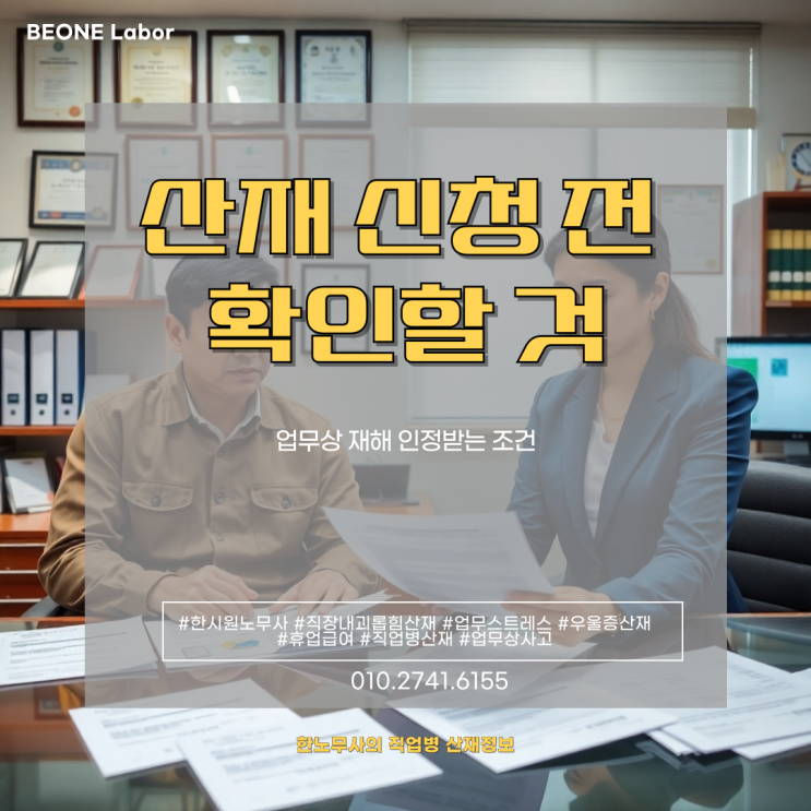  산재 신청 전 확인할 것 업무상 재해 인정받는 조건