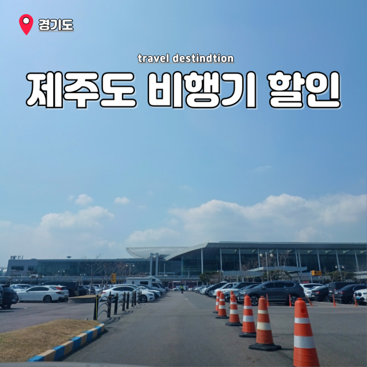 김포공항 주차장 주차비 다자녀 할인 제주도비행기티켓 할인 특가 김포공항 주차장 주차비 다자녀 할인 제주도비행기티켓 할인 특가