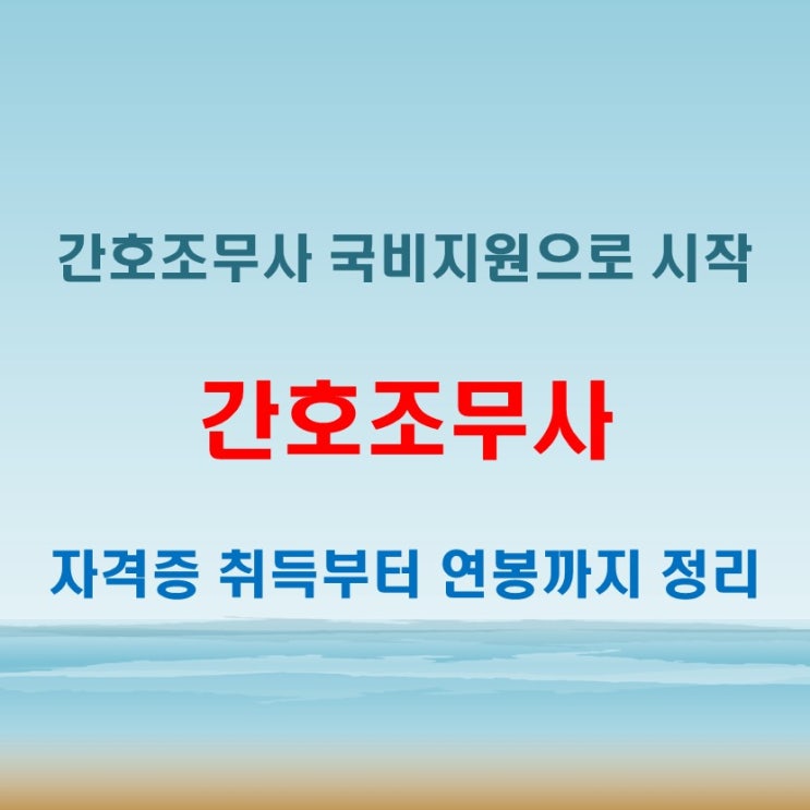  간호조무사 국비지원으로 시작하는 법, 월급여와 연봉은?
