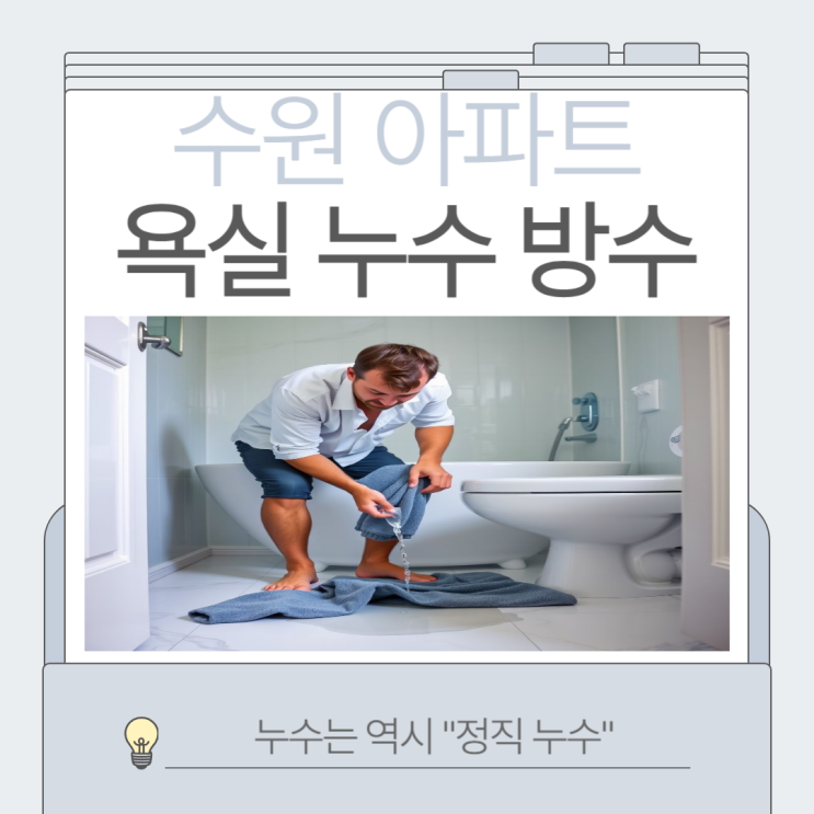  수원 욕실 누수 영통 신나무실 ,살구골 아파트 변기 유가 바닥 방수공사 업체 추천