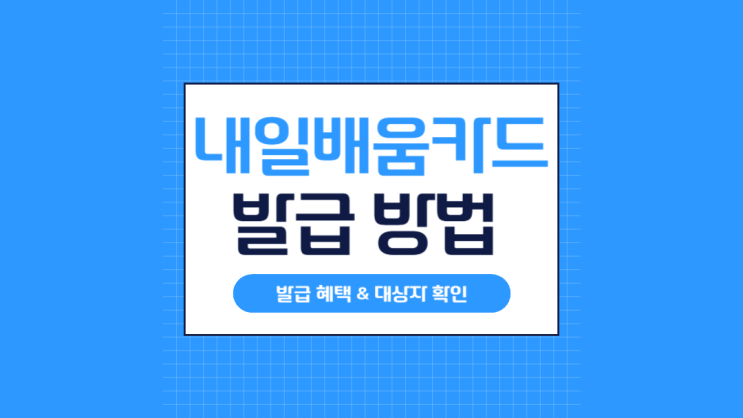 국민내일배움카드 신청방법 및 혜택 총정리 (최대 300만원 지원)