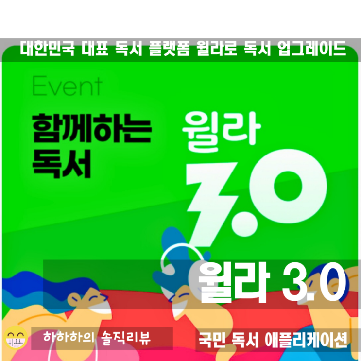  윌라 3.0 으로 어렵지 않고 쉬운 독서앱 접하기