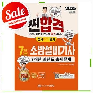 한정판 2025 찐합격 7개년 과년도 소방설비기사 필기 전기 1-7, 성안당 쿠폰적용