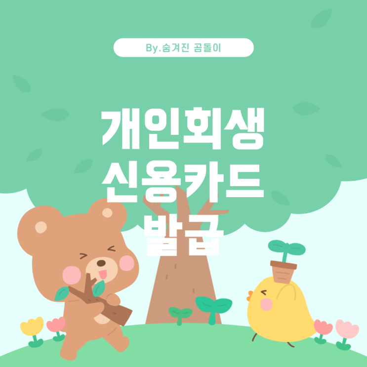  개인회생 후 신용카드 발급받기
