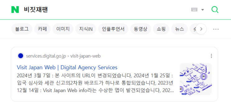  [여행 이야기] 준비-비짓재팬 등록