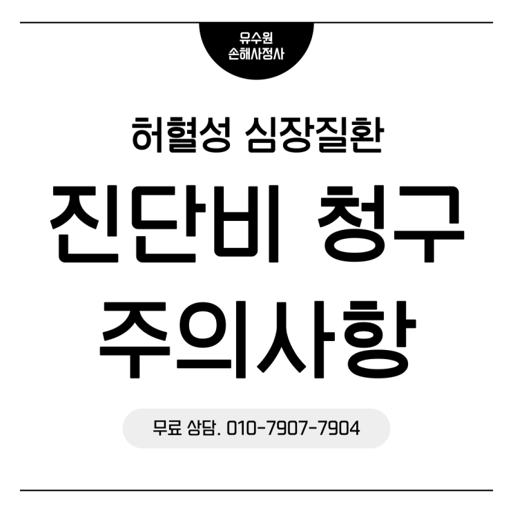  허혈성 심장질환 진단비 분쟁 원인 알면 피할 수 있다