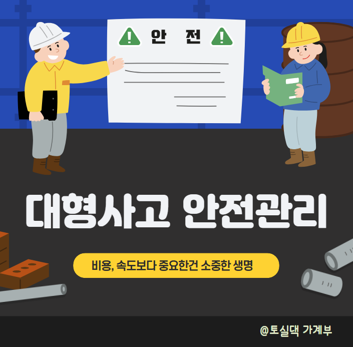 구조조정, 안전보다 비용이 우선인가? (<b>광명 신안산선 붕괴 사고</b>)