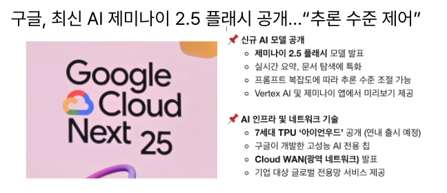  [4월11일]구글 AI 제미나이 2.5플래시 공개, 오픈AI 챗GPT 기억 기능' 개편