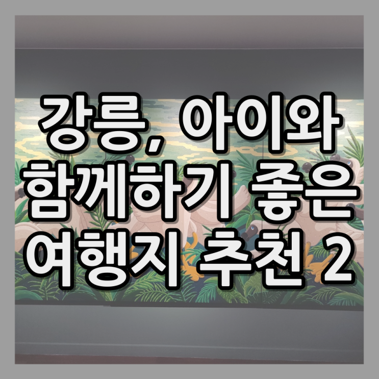  강릉시립미술관, 아이랑 여행 실내 가볼만한곳 도도새 김선우 작가 전시회 2-2