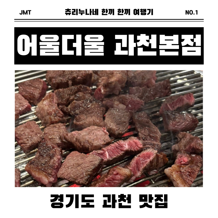  [과천/갈현] 봄엔 역시 숯불 한우! 어울더울 과천본점에서 즐긴 진짜 소고기 맛집 후기