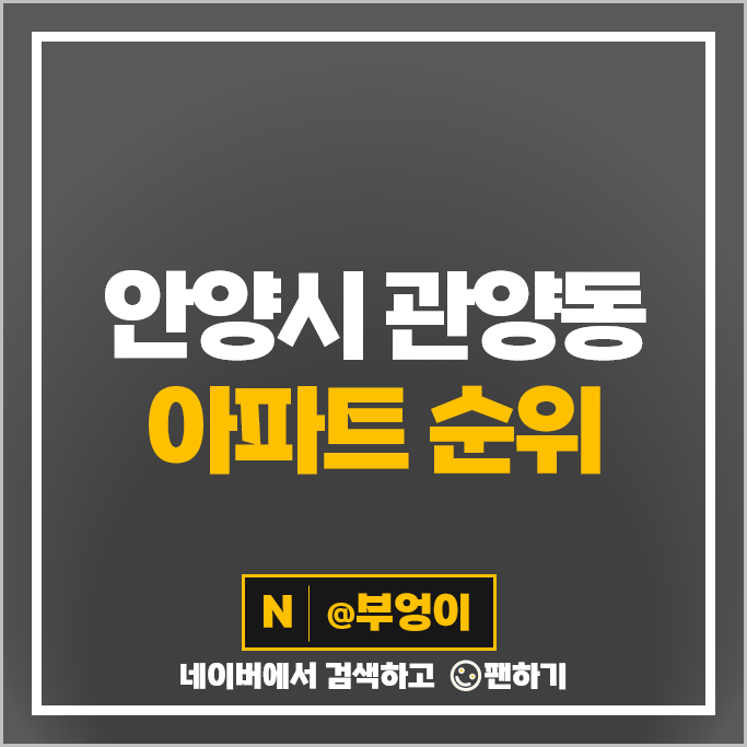 안양 관양동 아파트 매매 시세 인덕원마을 삼성 평촌더샵센트럴시티 안양 관양동 아파트 매매 시세 인덕원마을 삼성 평촌더샵센트럴시티