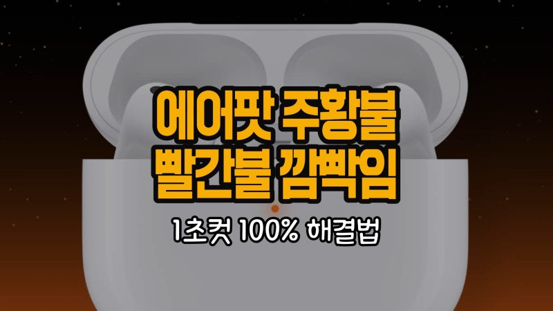 에어팟 주황불 빨간불 깜빡임 1초컷 100% 해결하기