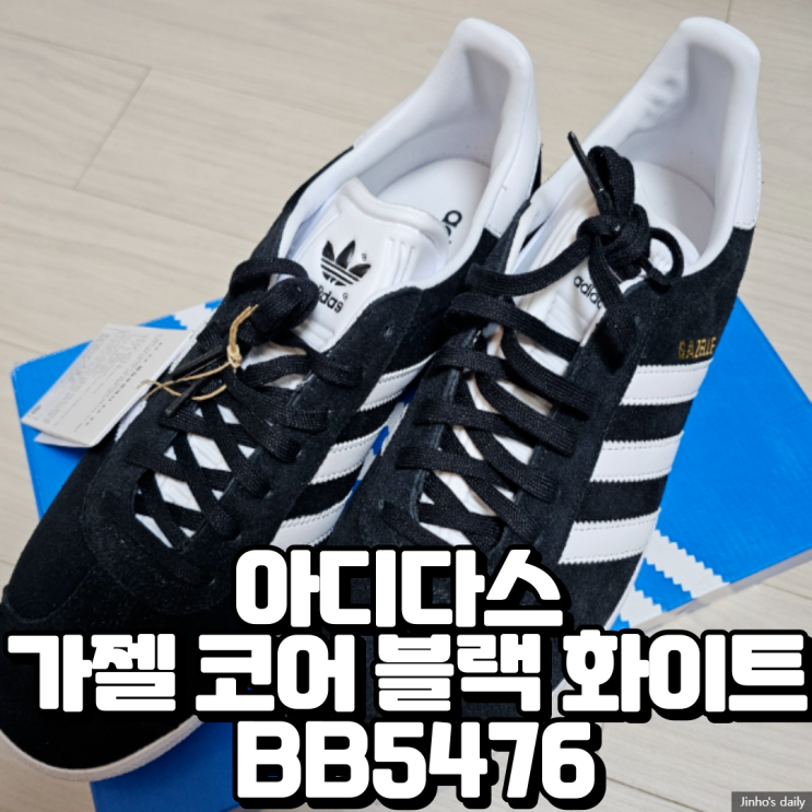  아디다스 가젤 코어 블랙 화이트 BB5476 내돈내산 구입 후기