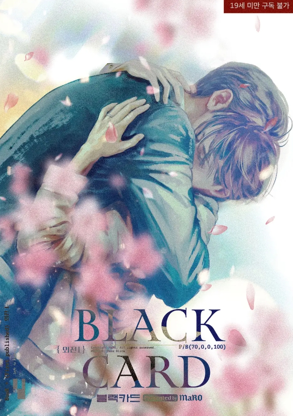  [BL 소설] 블랙카드 (BLACK CARD) - 외전